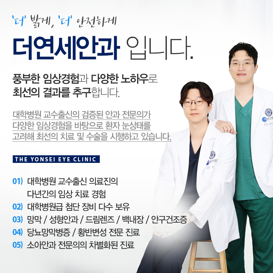 더 밝게, 더 안전하게 더연세안과 입니다. 풍부한 임상경험과 다양한 노하우로 최선의 결과를 추구합니다.
