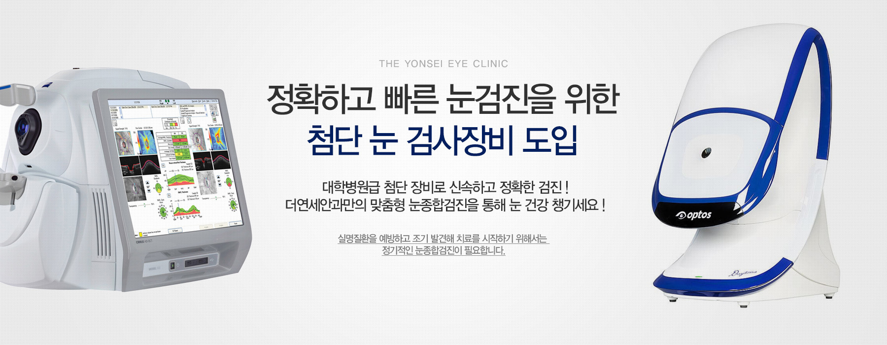 정확하고 빠른 눈검진을 위한 첨단 눈 검사장비 도입